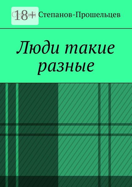 Обложка книги  «Люди такие разные. Записки газетчика»