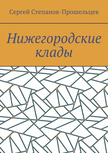 Обложка книги «Нижегородские клады. Легенды и действительность»