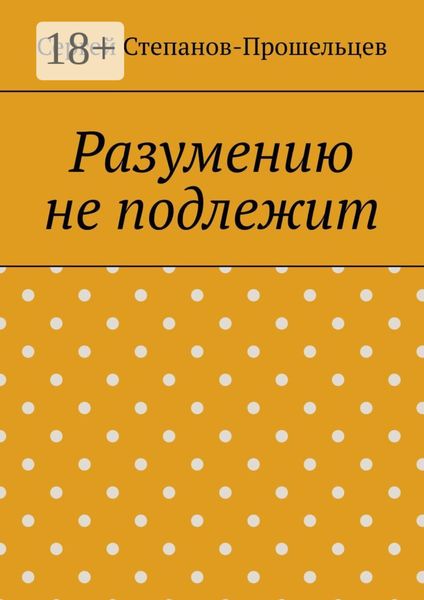 Обложка книги «Разумению не подлежит. Антология необъяснимого»