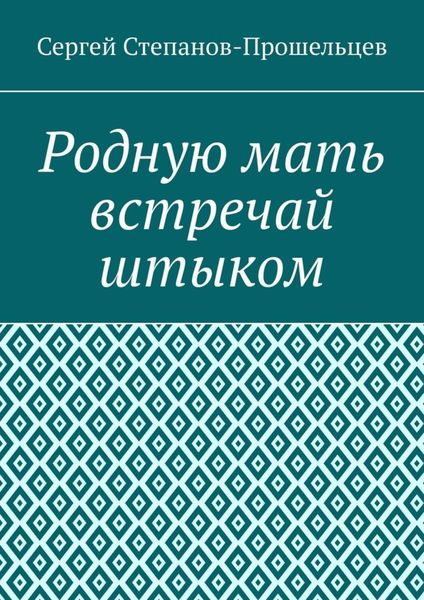 Обложка книги «Родную мать встречай штыком. О «творцах» и жертвах террора»