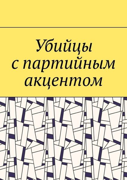 Обложка книги  «Убийцы с партийным акцентом»