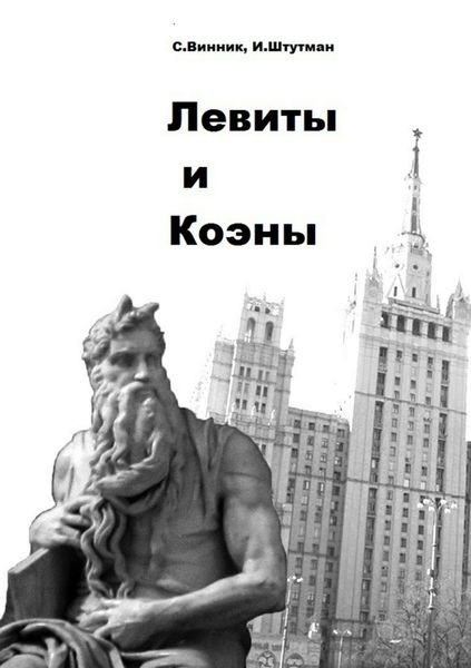 Обложка книги  «Левиты и коэны»