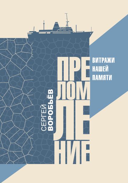 Обложка книги  «Преломление. Витражи нашей памяти»