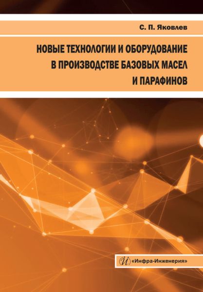 Обложка книги  «Новые технологии и оборудование в производстве базовых масел и парафинов»