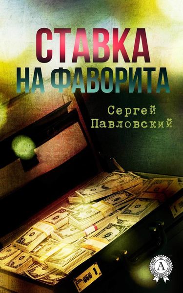 Обложка книги «Ставка на фаворита»