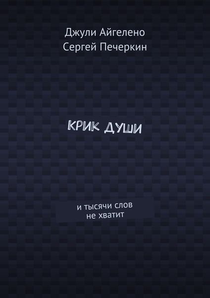 Обложка книги  «Крик души. И тысячи слов не хватит»