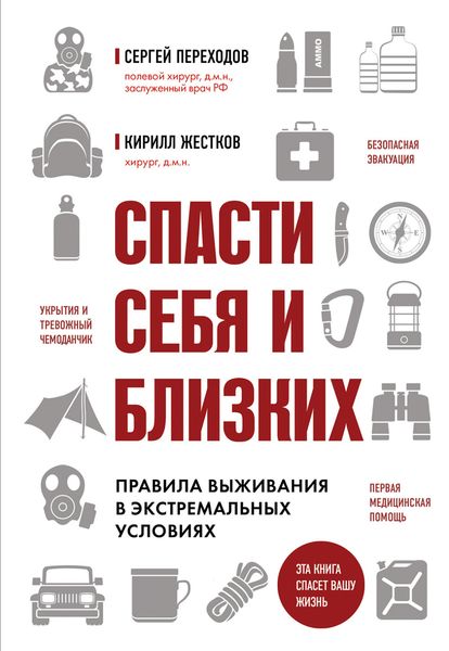 Обложка книги  «Спасти себя и близких. Правила выживания в экстремальных условиях»