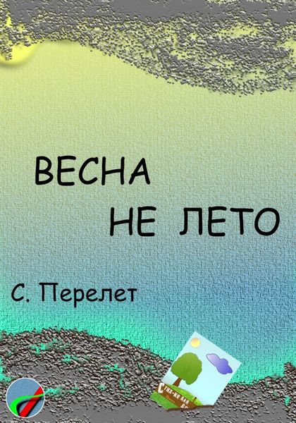 Обложка книги  «Весна не лето»