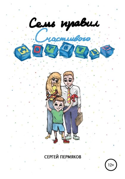 Обложка книги  «Семь правил счастливого детства»