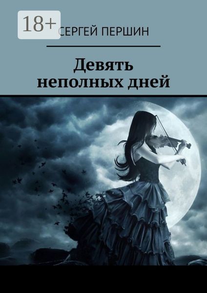 Обложка книги  «Девять неполных дней»