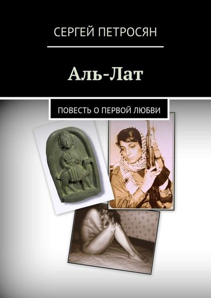 Обложка книги  «Аль-Лат. Повесть о первой любви»