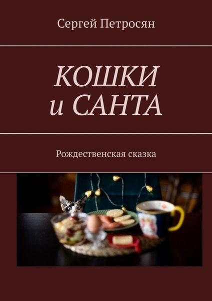 Обложка книги «Кошки и Санта. Рождественская сказка»