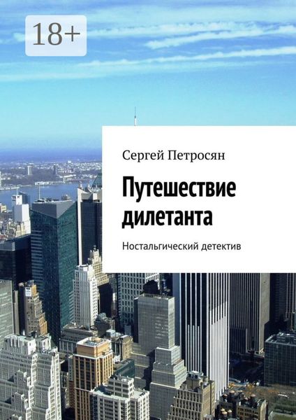 Обложка книги «Путешествие дилетанта. Ностальгический детектив»
