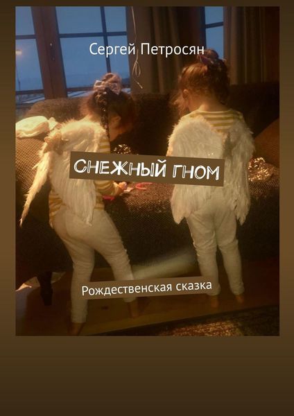 Обложка книги «Снежный гном. Рождественская сказка»