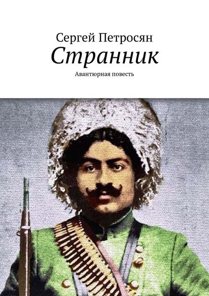 Обложка книги «Странник. Авантюрная повесть»