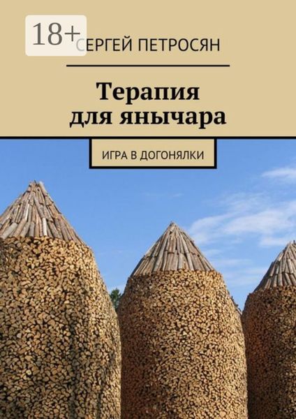 Обложка книги  «Терапия для янычара. Игра в догонялки»
