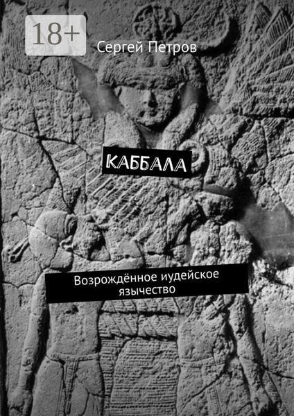 Обложка книги  «Каббала. Возрождённое иудейское язычество»