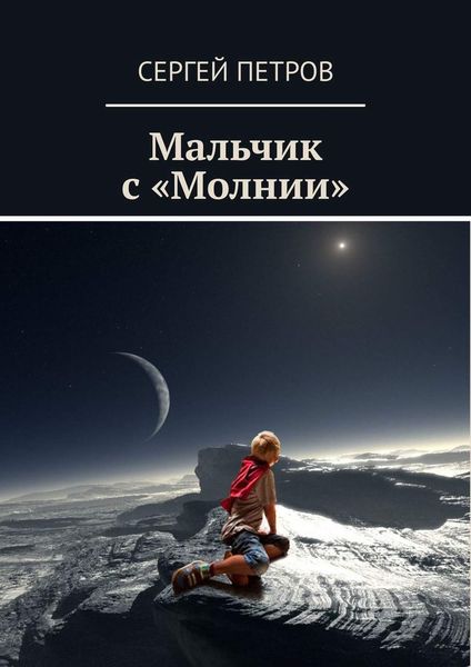 Обложка книги  «Мальчик с «Молнии»»