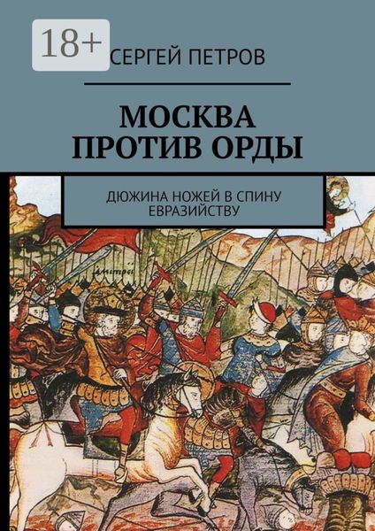 Обложка книги  «Москва против Орды. Дюжина ножей в спину евразийству»