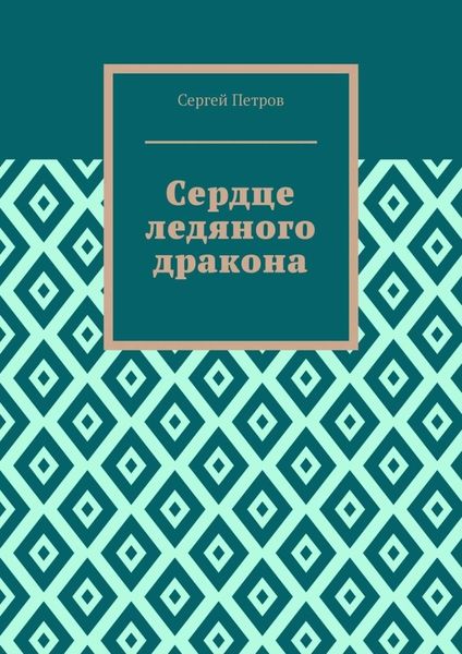 Обложка книги  «Сердце ледяного дракона»