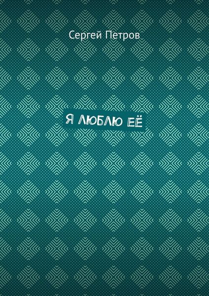 Обложка книги  «Я люблю её»
