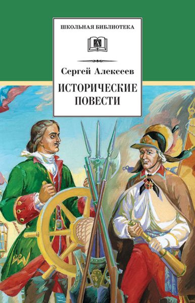 Обложка книги  «Исторические повести»