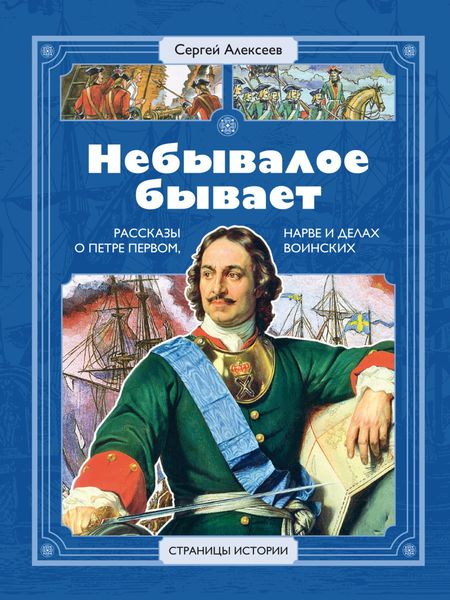 Обложка книги  «Небывалое бывает. Рассказы о царе Петре Первом, Нарве и делах воинских»