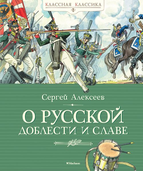 Обложка книги  «О русской доблести и славе»