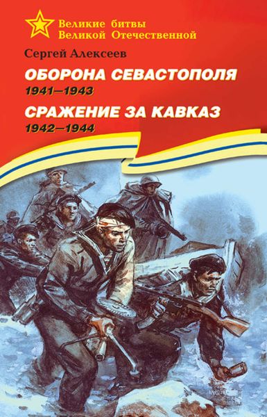 Обложка книги  «Оборона Севастополя. 1941—1943. Сражение за Кавказ. 1942—1944»