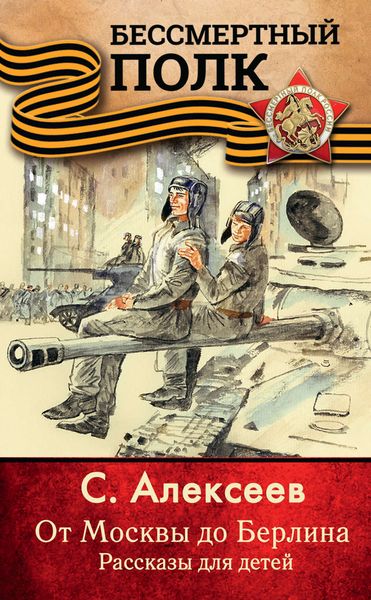 Обложка книги  «От Москвы до Берлина. Рассказы для детей»