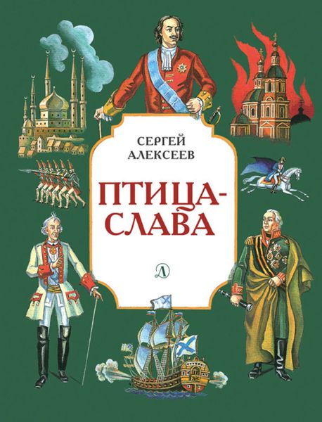Обложка книги «Птица-слава»