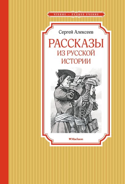 Обложка книги  «Рассказы из русской истории»