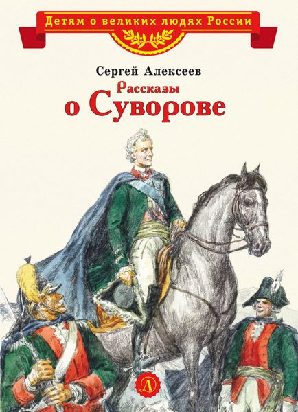 Обложка книги «Рассказы о Суворове»