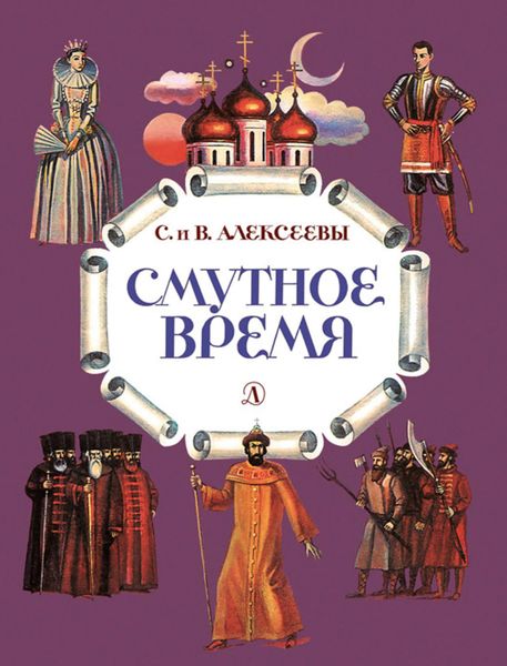 Обложка книги  «Смутное время. Рассказы о русских царях и самозванцах начала XVII века»