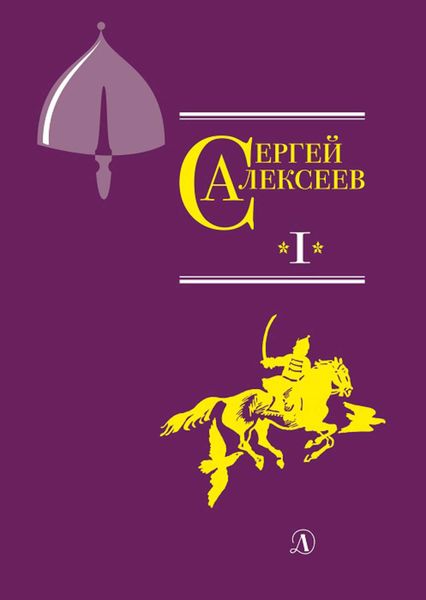 Обложка книги «Собрание сочинений. Том 1. Орда. Куликово поле. Суровый век. Цари и самозванцы. Грозный всадник. Небывалое бывает. Великая Екатерина»