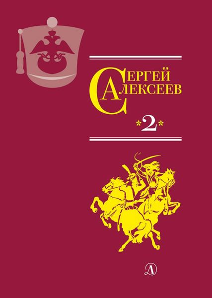 Обложка книги  «Собрание сочинений. Том 2. История крепостного мальчика. Жизнь и смерть Гришатки Соколова. Рассказы о Суворове и русских солдатах. Птица-слава. Декабристы. Охота на императора»