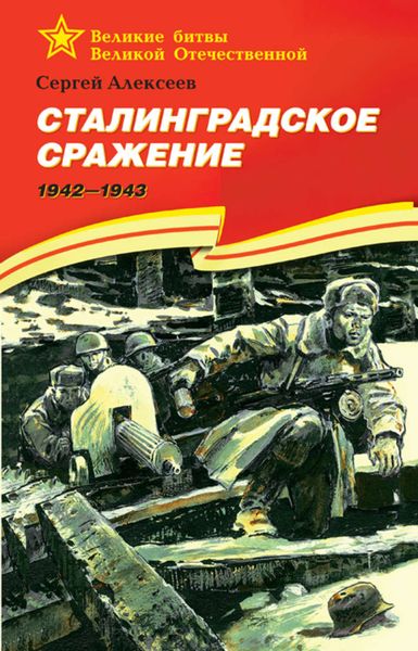 Обложка книги  «Сталинградское сражение. 1942—1943»