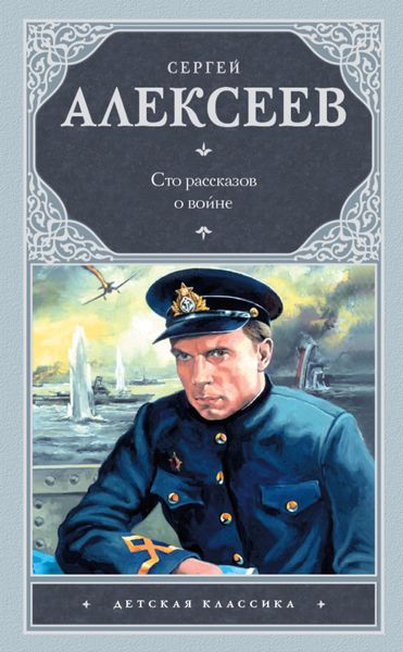 Обложка книги  «Сто рассказов о войне»