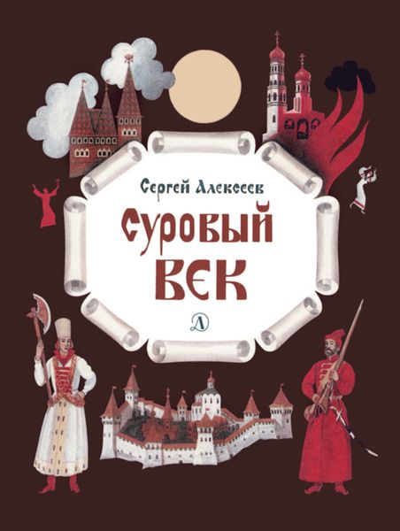 Обложка книги  «Суровый век. Рассказы о царе Иване Грозном и его времени»