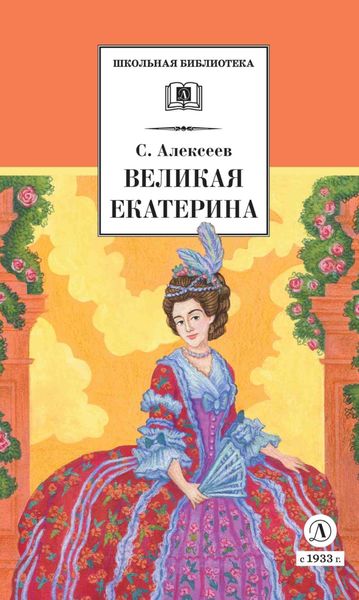 Обложка книги  «Великая Екатерина»