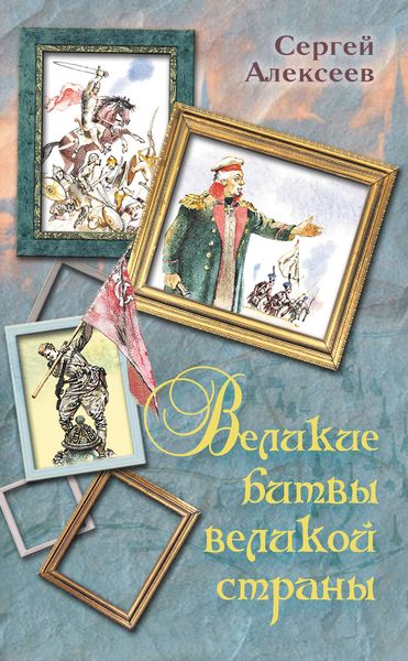 Обложка книги  «Великие битвы великой страны»