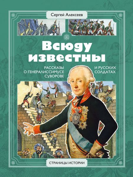 Обложка книги  «Всюду известны. Рассказы о генералиссимусе Суворове и русских солдатах»