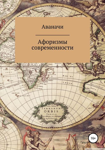 Обложка книги  «Афоризмы современности»