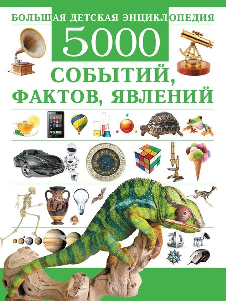 Обложка книги  «Большая детская энциклопедия. 5000 событий, фактов, явлений»