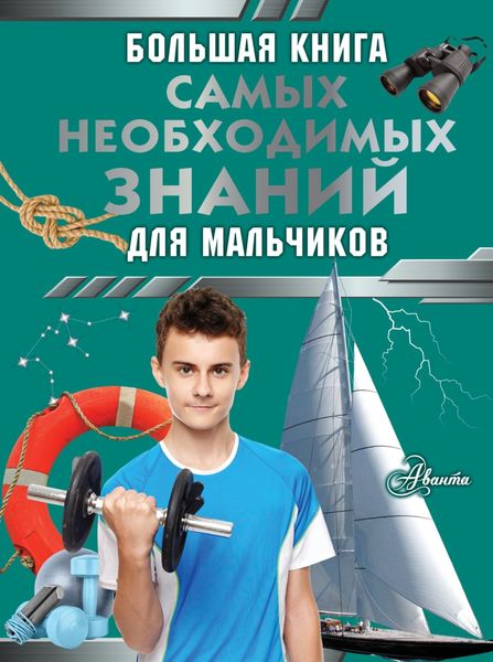 Обложка книги  «Большая книга самых необходимых знаний для мальчиков»
