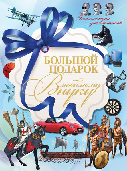 Обложка книги  «Большой подарок любимому внуку. Энциклопедия для мальчиков»
