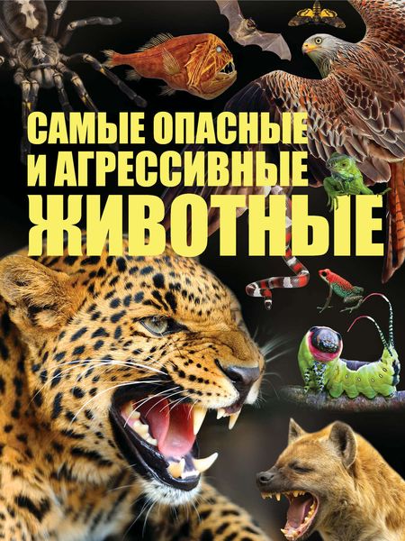Обложка книги  «Cамые опасные и агрессивные животные»