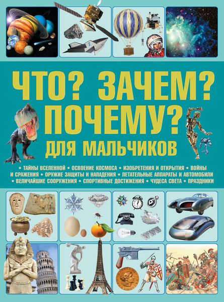 Обложка книги  «Что? Зачем? Почему? Для мальчиков»