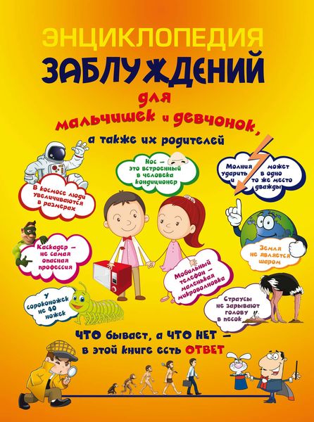 Обложка книги  «Энциклопедия заблуждений для мальчишек и девчонок, а также их родителей. Что бывает, а что нет – в этой книге есть ответ»