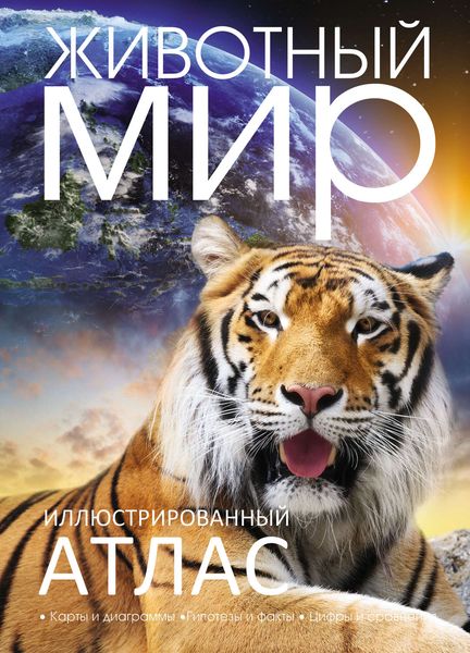 Обложка книги  «Иллюстрированный атлас. Животный мир»